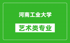 河南工业大学艺术类专业一览表