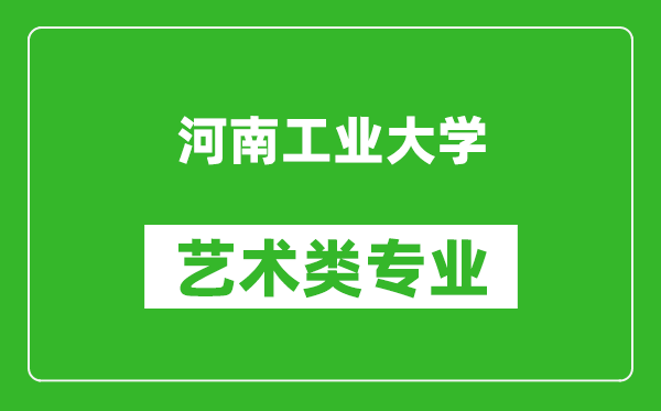 河南工业大学艺术类专业一览表