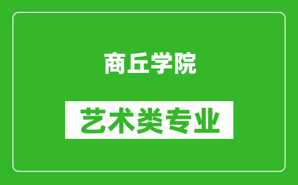 商丘学院艺术类专业一览表