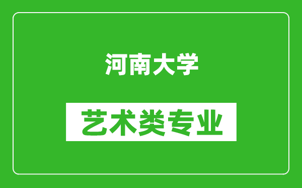 河南大学艺术类专业一览表