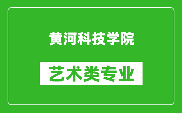 黄河科技学院艺术类专业一览表