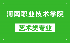 河南职业技术学院艺术类专业一览表