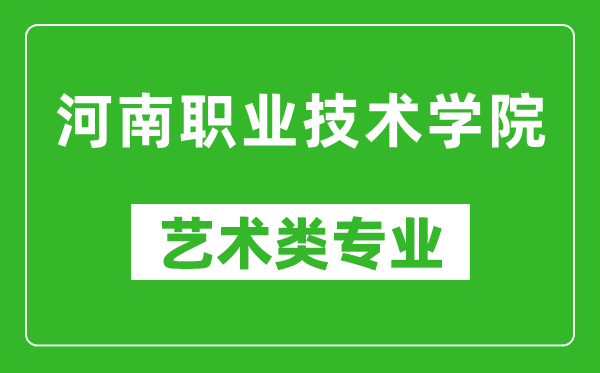 河南职业技术学院艺术类专业一览表