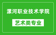 漯河职业技术学院艺术类专业一览表