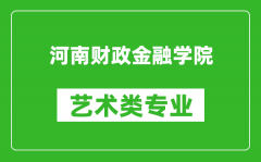 河南财政金融学院艺术类专业一览表