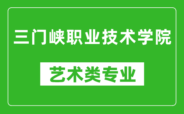 三门峡职业技术学院艺术类专业一览表