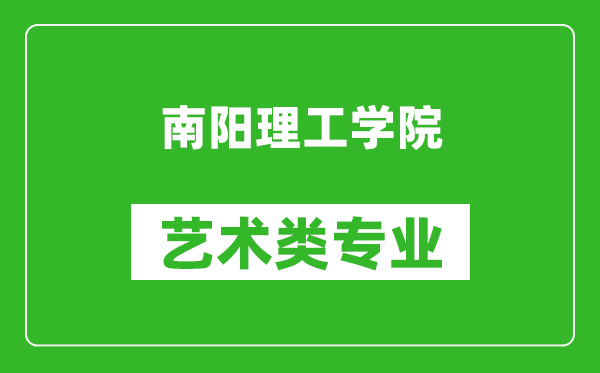 南阳理工学院艺术类专业一览表