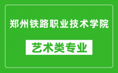 郑州铁路职业技术学院艺术类专业一览表