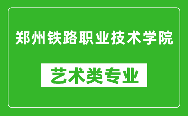 郑州铁路职业技术学院艺术类专业一览表