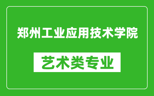 郑州工业应用技术学院艺术类专业一览表