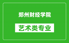 郑州财经学院艺术类专业一览表