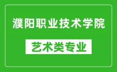 濮阳职业技术学院艺术类专业一览表