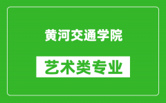 黄河交通学院艺术类专业一览表