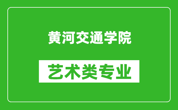 黄河交通学院艺术类专业一览表