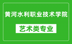 黄河水利职业技术学院艺术类专业一览表