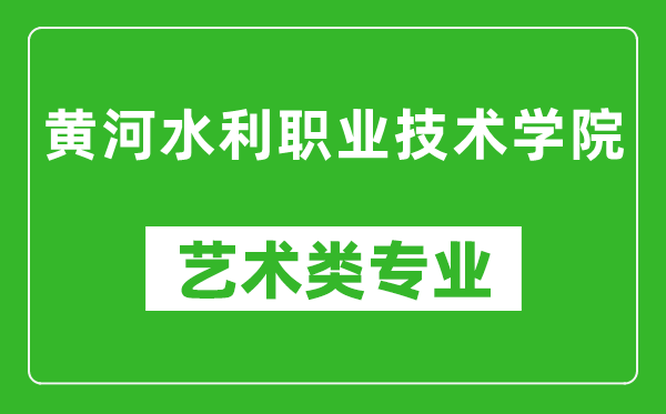 黄河水利职业技术学院艺术类专业一览表