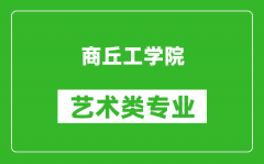 商丘工学院艺术类专业一览表