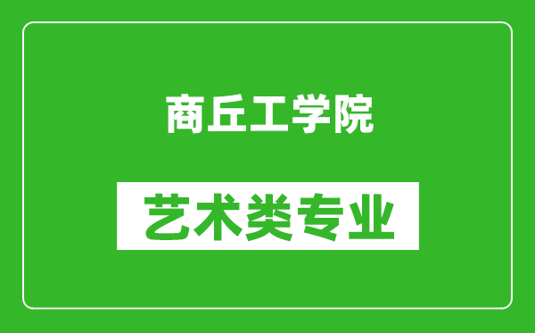 商丘工学院艺术类专业一览表