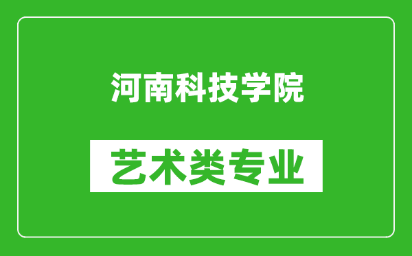 河南科技学院艺术类专业一览表