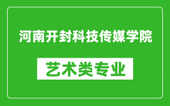 河南开封科技传媒学院艺术类专业一览表