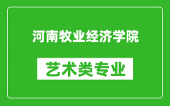 河南牧业经济学院艺术类专业一览表