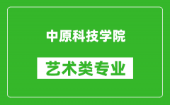 中原科技学院艺术类专业一览表