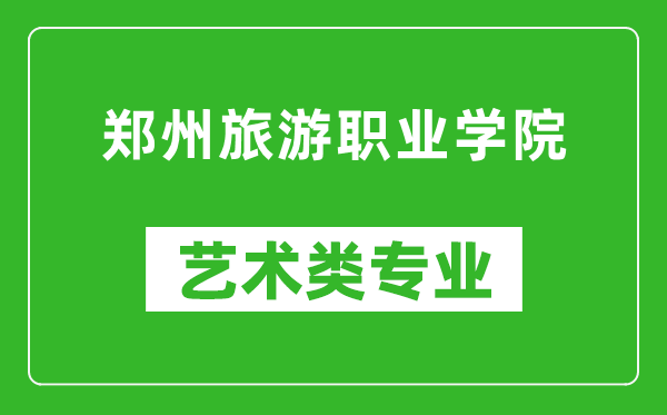 郑州旅游职业学院艺术类专业一览表