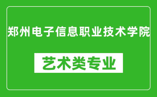 郑州电子信息职业技术学院艺术类专业一览表