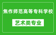 焦作师范高等专科学校艺术类专业一览表