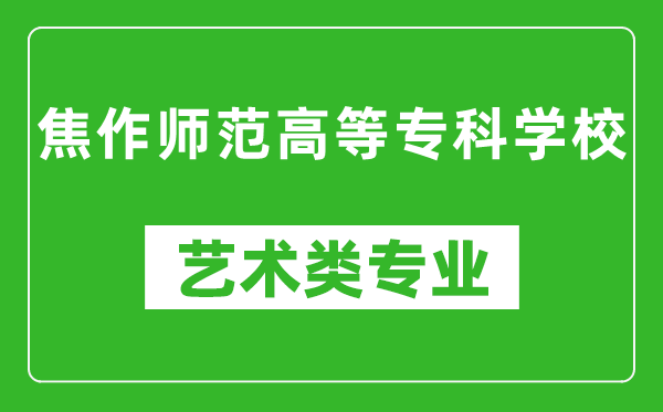 焦作师范高等专科学校艺术类专业一览表