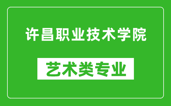 许昌职业技术学院艺术类专业一览表