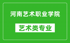 河南艺术职业学院艺术类专业一览表