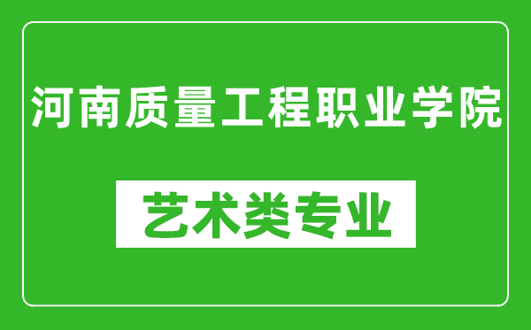 河南质量工程职业学院艺术类专业一览表