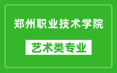 郑州职业技术学院艺术类专业一览表