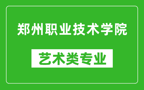 郑州职业技术学院艺术类专业一览表