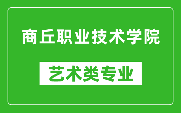 商丘职业技术学院艺术类专业一览表