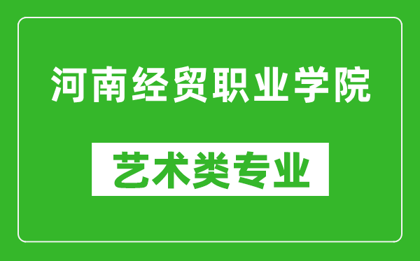 河南经贸职业学院艺术类专业一览表