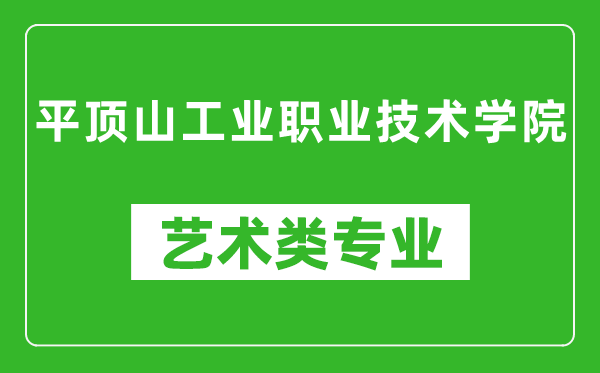 平顶山工业职业技术学院艺术类专业一览表