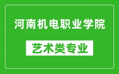 河南机电职业学院艺术类专业一览表