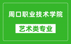 周口职业技术学院艺术类专业一览表