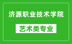 济源职业技术学院艺术类专业一览表