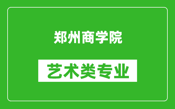 郑州商学院艺术类专业一览表