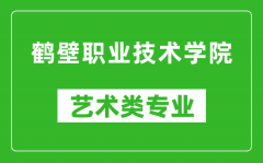 鹤壁职业技术学院艺术类专业一览表