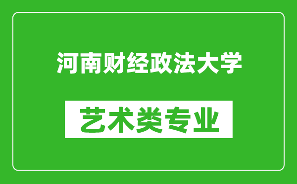 河南财经政法大学艺术类专业一览表