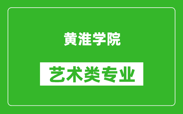 黄淮学院艺术类专业一览表