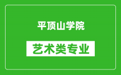 平顶山学院艺术类专业一览表