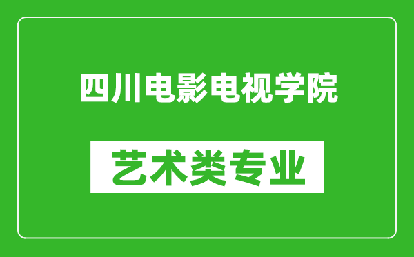 四川电影电视学院艺术类专业一览表