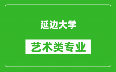 延边大学艺术类专业一览表