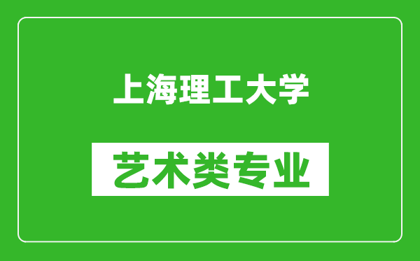 上海理工大学艺术类专业一览表