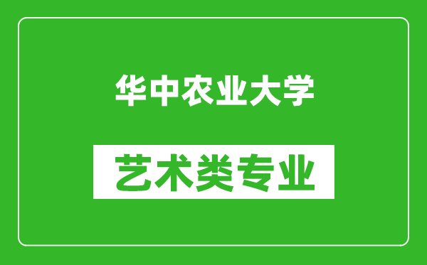 华中农业大学艺术类专业一览表